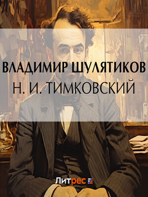 cover image of Н. И. Тимковский